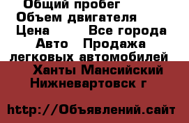  › Общий пробег ­ 285 › Объем двигателя ­ 2 › Цена ­ 40 - Все города Авто » Продажа легковых автомобилей   . Ханты-Мансийский,Нижневартовск г.